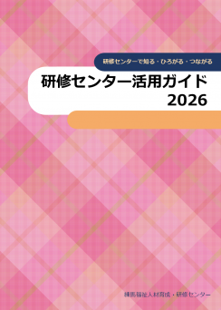 研修センター活用ガイド2026