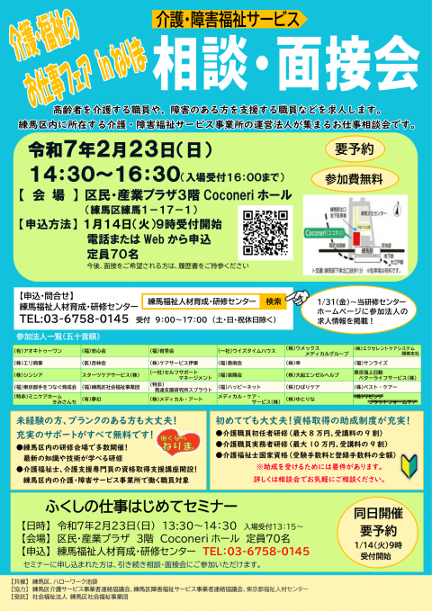 介護・福祉のお仕事フェアinねりま　相談・面接会